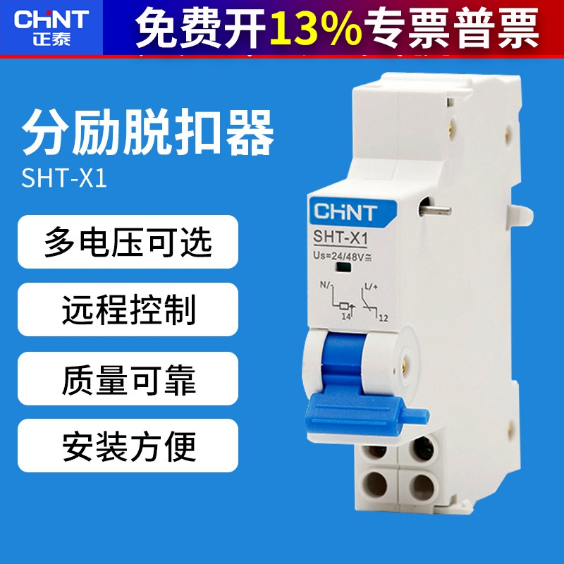 正品正泰SHT-X1断路器24V空开消防NXB远距离分励脱扣器辅助触头
