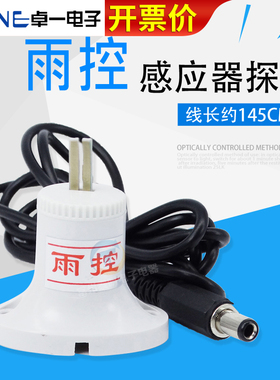 卓一微光雨时控开关探头ZYT10-YG定时器雨控探头雨控传感器感应器
