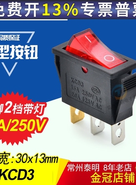 船型开关KCD3-101N 红色带灯3脚2档KCD2翘板开关 按键电源开关10A