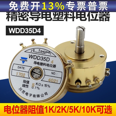 WDD35D-4 精密导电塑料电位器 角位移传感器1K2K5K10K线性0.1%