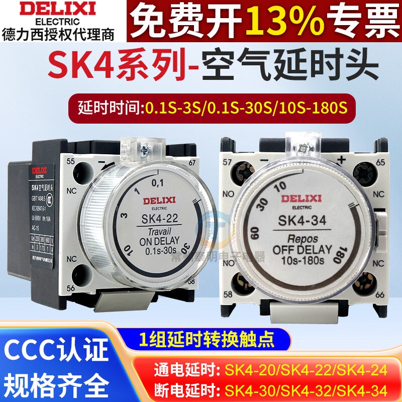 德力西空气延时头SK4-22/20/24/30/32/34 接触器延时辅助触头 LA2