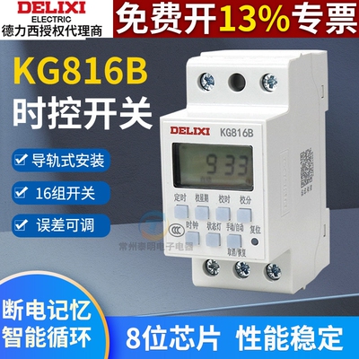 德力西KG816B时控开关定时器220v路灯招牌广告时间控制大功率10A