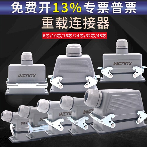 矩形16A重载连接器16工业防水航空插头插座HE-4心10芯24针32P48位