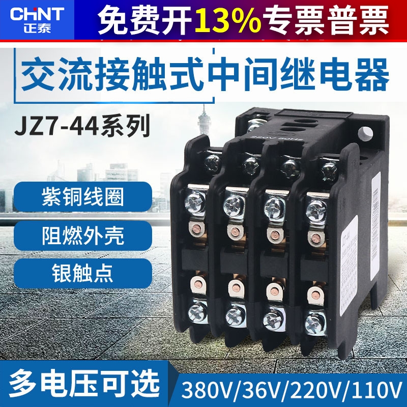 CHNT 正泰交流中间继电器 JZ7-44 AC380V 220V 36V 110V 24V