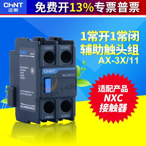 CHNT正泰昆仑NXC交流接触器辅助触点AX-3X/11 1开1常闭代替F4-11
