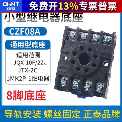 正泰时间小型中间电磁继电器插座CZF08A座子JQX JTX-2C 8脚底座MK