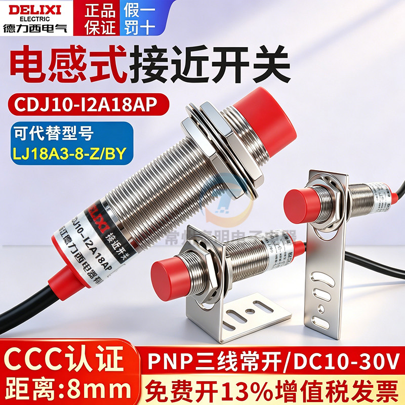 德力西接近开关PNP直流常开三线CDJ10-I2A18AP代替LJ18A3-8-Z/BY