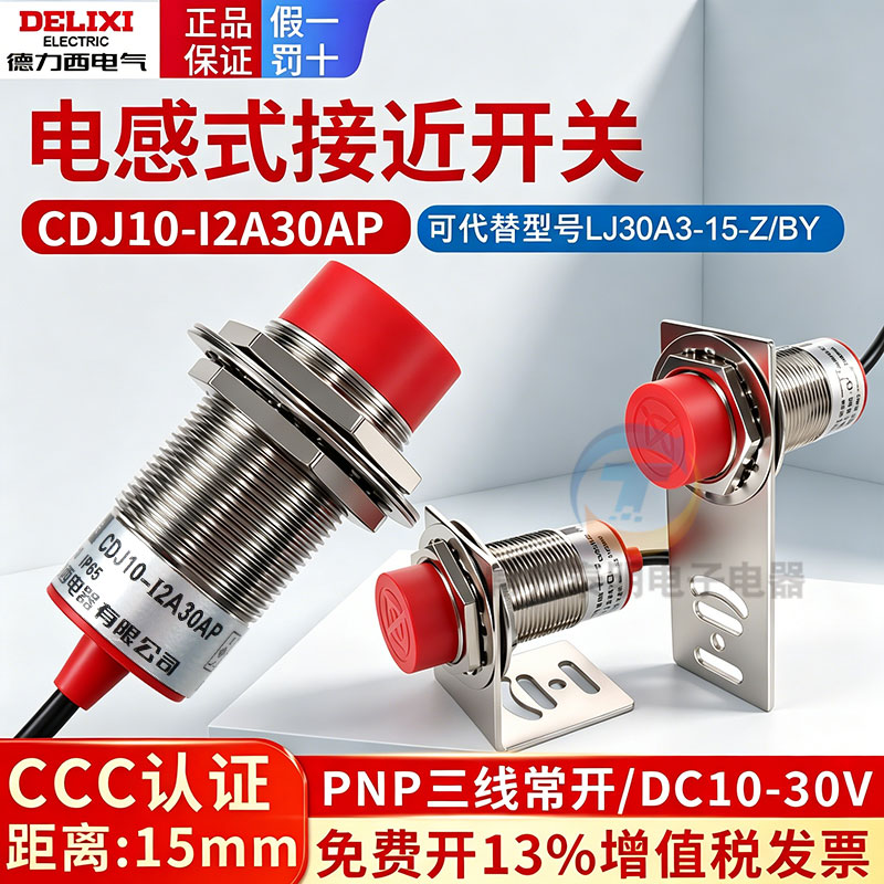 德力西30mm接近开关pnp三线常开CDJ10-I2A30AP替LJ30A3-15-Z/BY