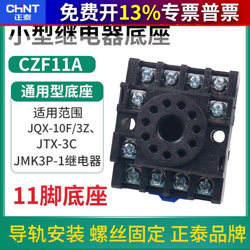 正泰继电器底座 CZF08A CZF11A 配套JSZ3 JSS48A JTX圆座8脚 11脚