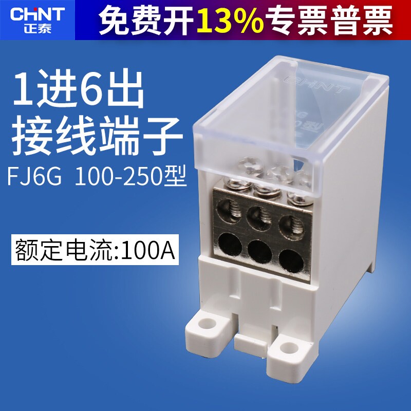 正泰1进6出多出支回路铜接线端子塑壳断路器空气开关100型分线器