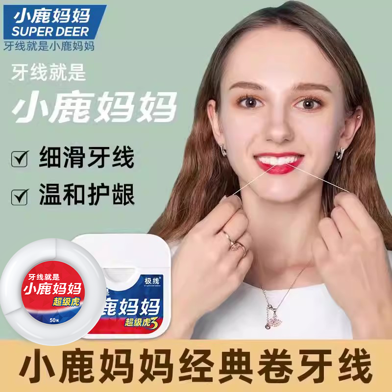 小鹿妈妈卷牙线家庭装