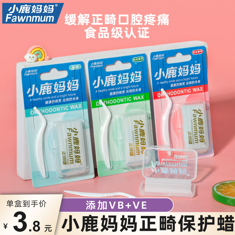 小鹿妈妈保护蜡正畸蜡牙套矫正牙齿托槽食用箍牙口腔黏膜牙蜡6盒M