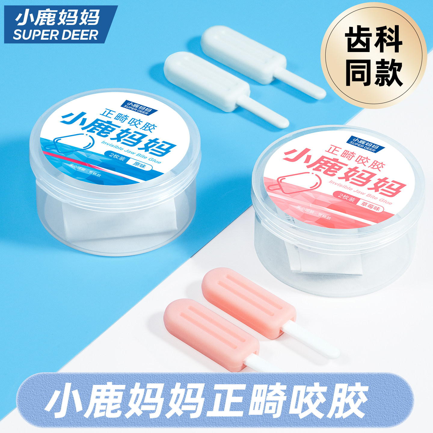 小鹿妈妈咬胶正畸专用隐形咬胶棒专用牙胶咬牙棒磨牙正牙齿牙套
