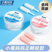 小鹿妈妈咬胶正畸专用隐形咬胶棒专用牙胶咬牙棒磨牙正牙齿牙套