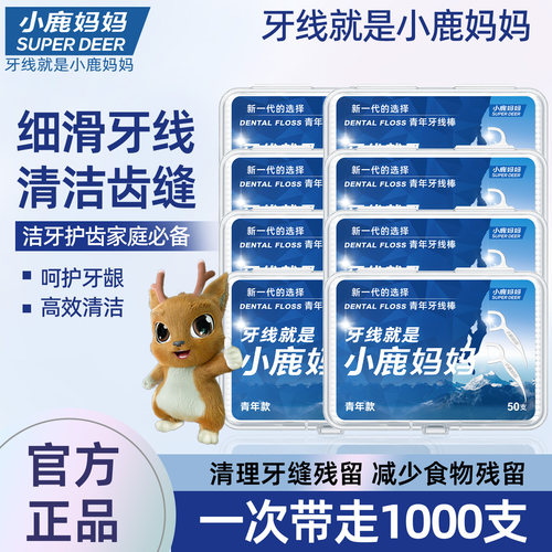 小鹿妈妈高顺滑牙线家庭装一次性