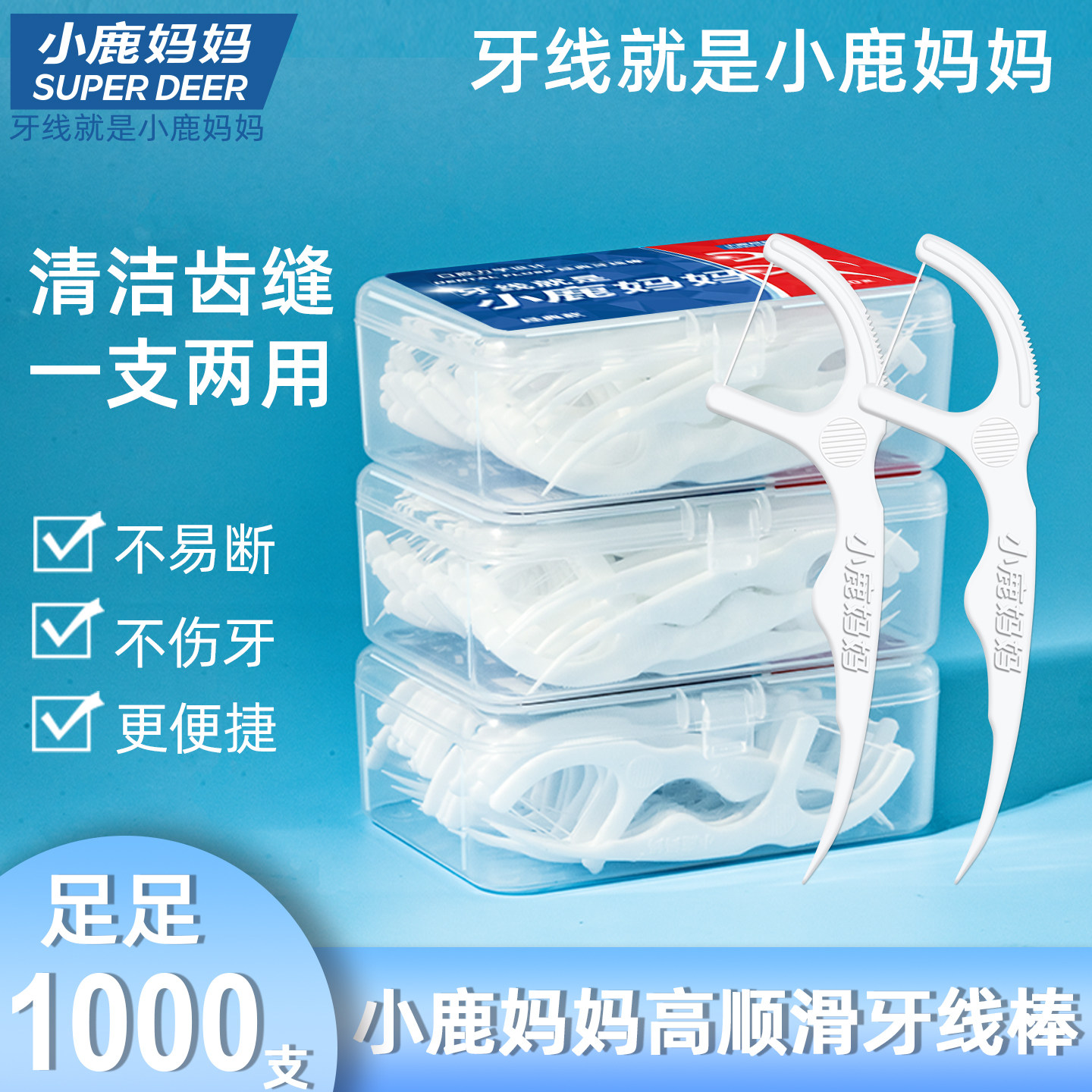 小鹿妈妈经典牙线超细家庭装随身便携盒剔牙签顺滑牙线棒共1000支