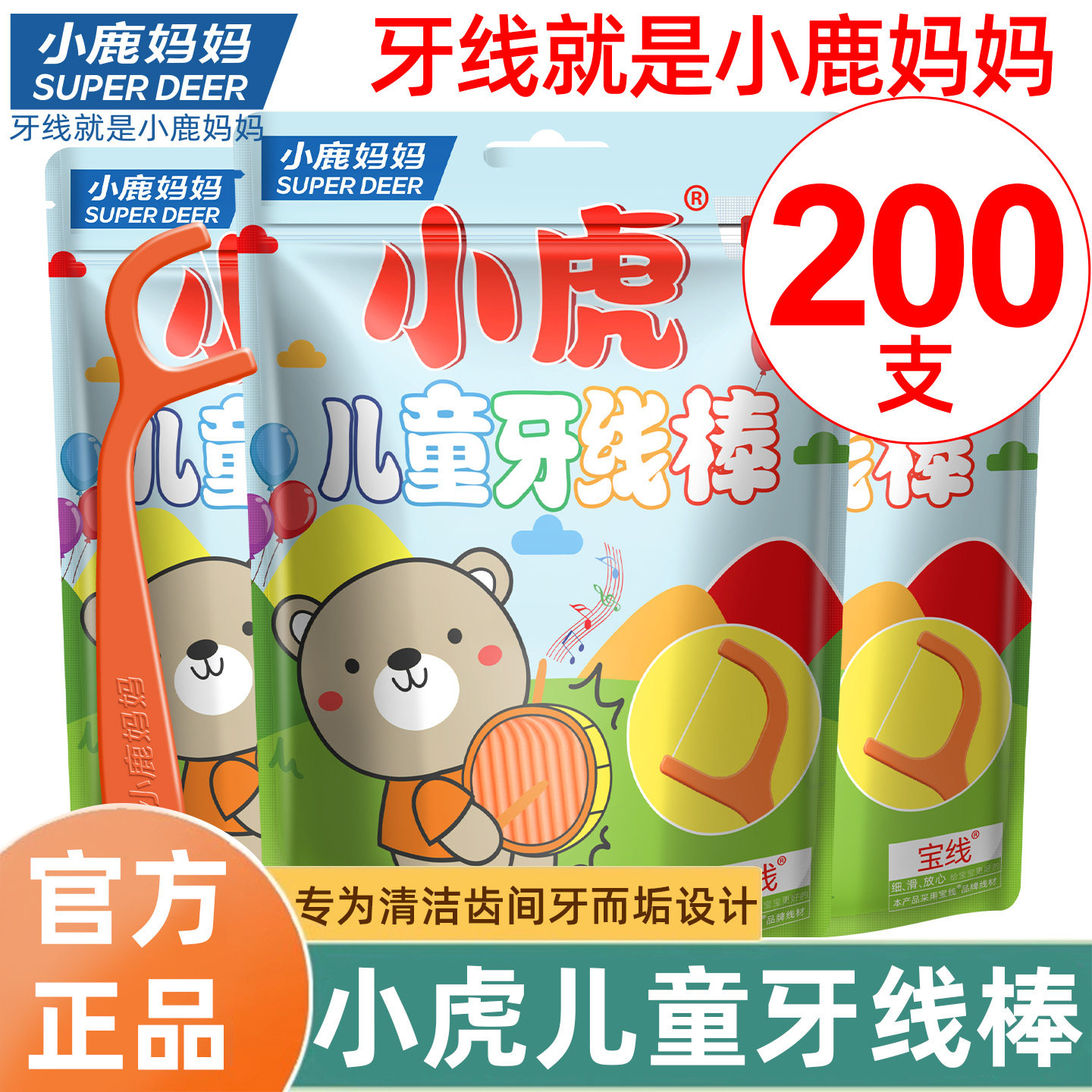 小鹿妈妈小虎儿童专用护齿婴幼儿宝宝剔乳牙签线牙线棒家庭装包邮