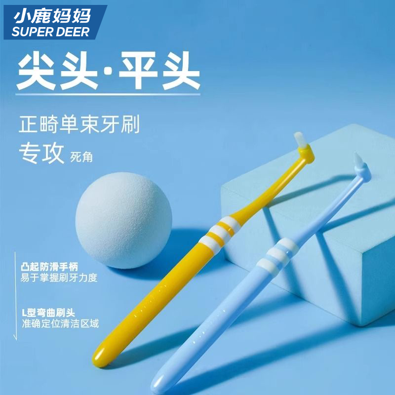 小鹿妈妈单束头正畸牙刷清洁死角