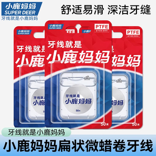 小鹿妈妈卷牙线50m米PTFE扁线薄荷剔牙签线超细家庭装剔牙线鱼线