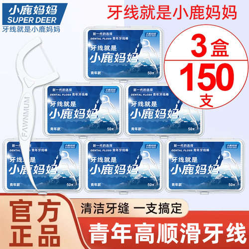 小鹿妈妈牙线出口安全超细家庭装