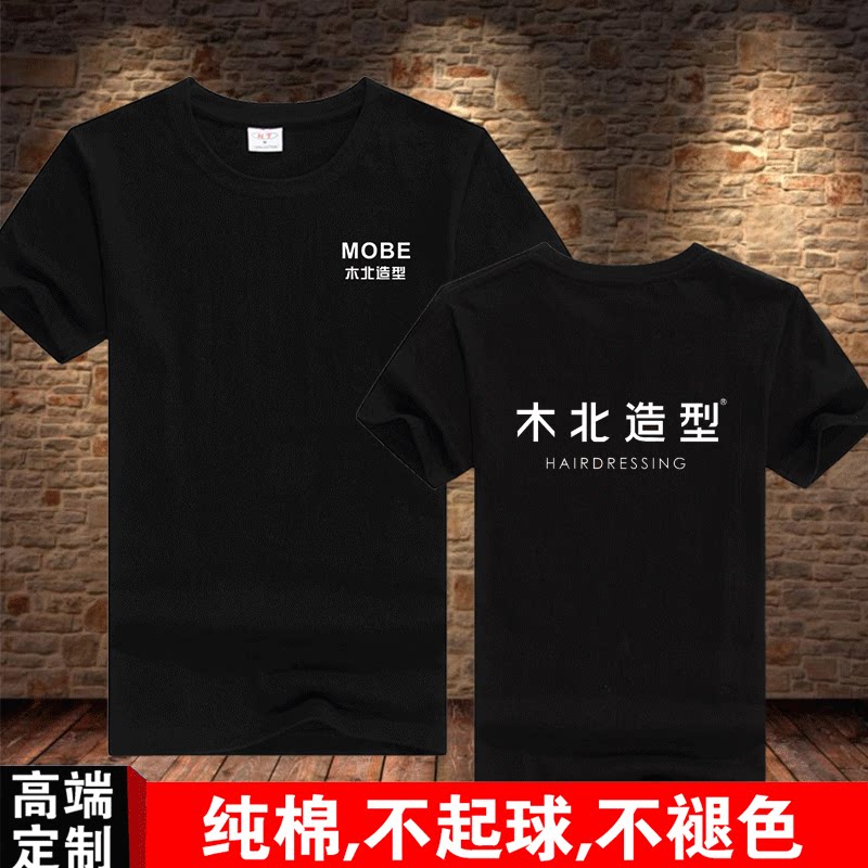 定制夏季木北造型美发理发店男女工装diy短袖发廊发型师工装印字