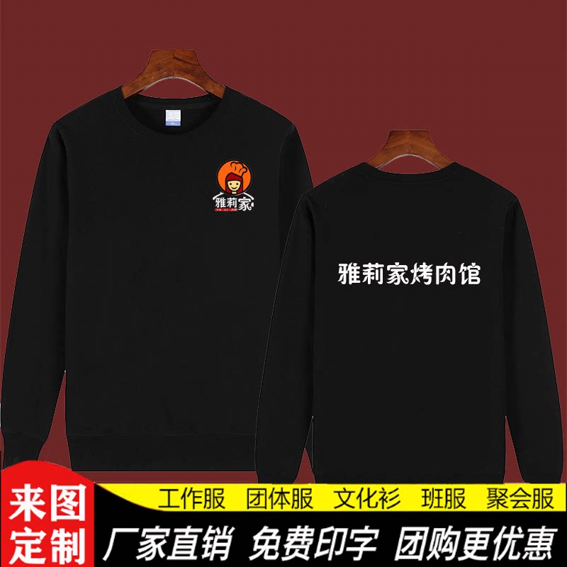 定制雅莉家烤肉馆秋冬服务员加绒长袖卫衣文化广告衫免费印字logo