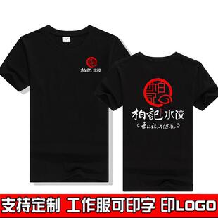 柏记饺子馆短袖工作服定制大娘水饺蒸饺子男女纯棉T恤薄DIY印字夏