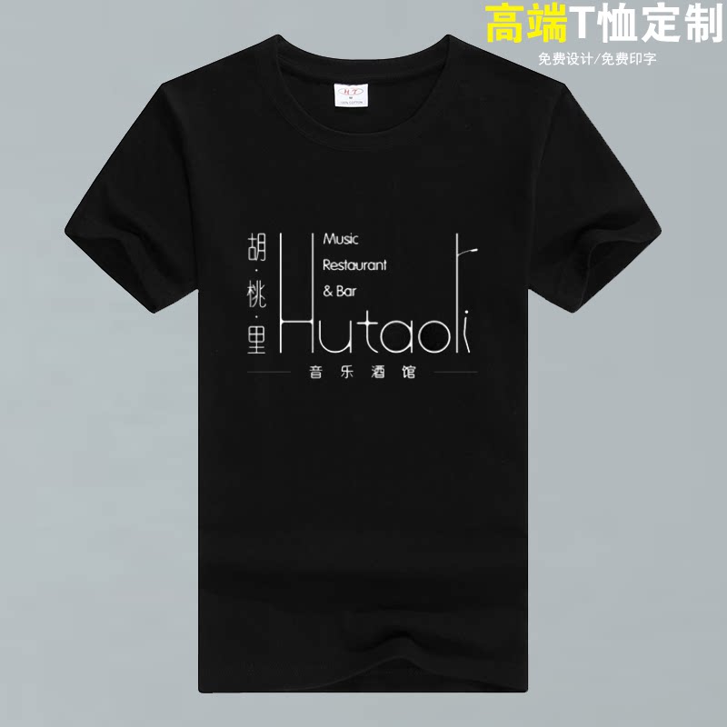 胡桃里音乐餐厅夏季工作服t恤定制饭店餐饮纯棉圆领男女印字logo