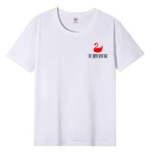 58天鹅到家工作服T恤定制家政搬家公司家电清洗维修圆领短袖印字