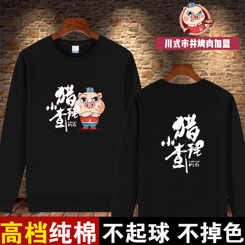 小猪查理自助烤肉店服务员秋冬长女袖卫衣定制火锅饭店男宽松工装