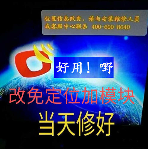 机顶盒位置信息改变维修异常1234免定位模块加装小板卖基站寄修