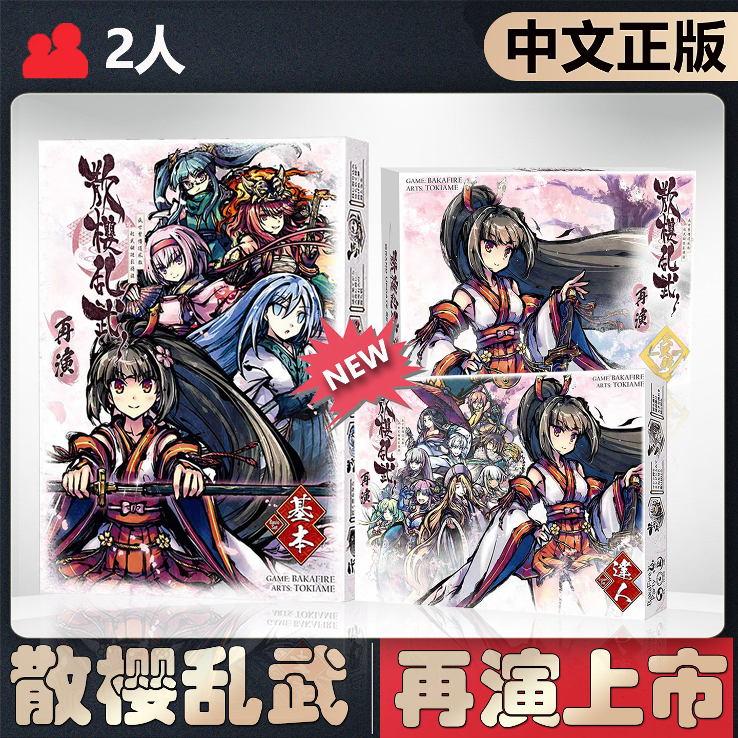 【中文正版】恶魔白桌游散樱乱武再演卡牌对战成人聚会游戏
