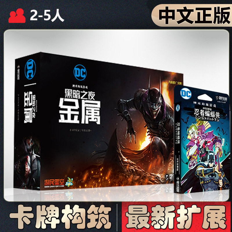 【中文正版】恶魔白桌游 DC黑暗之夜金属 忍者蝙蝠侠卡牌构筑游戏