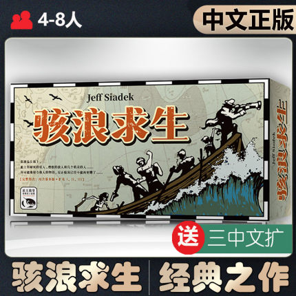 【中文正版】怒海求生桌游Lifeboat骇浪求生带3扩成年休闲聚会