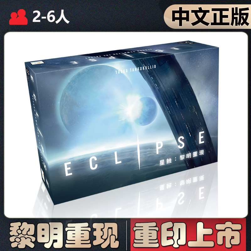 【中文正版】恶魔白桌游星蚀：黎明重现含一二扩成人聚会卡牌游戏