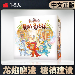 【中文正版】恶魔白桌游 龙焰魔法镇 成人休闲聚会卡牌简中游戏