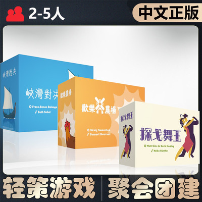 【中文正版】恶魔白桌游峡湾对决 探戈舞王 欢乐农场聚会卡牌游戏