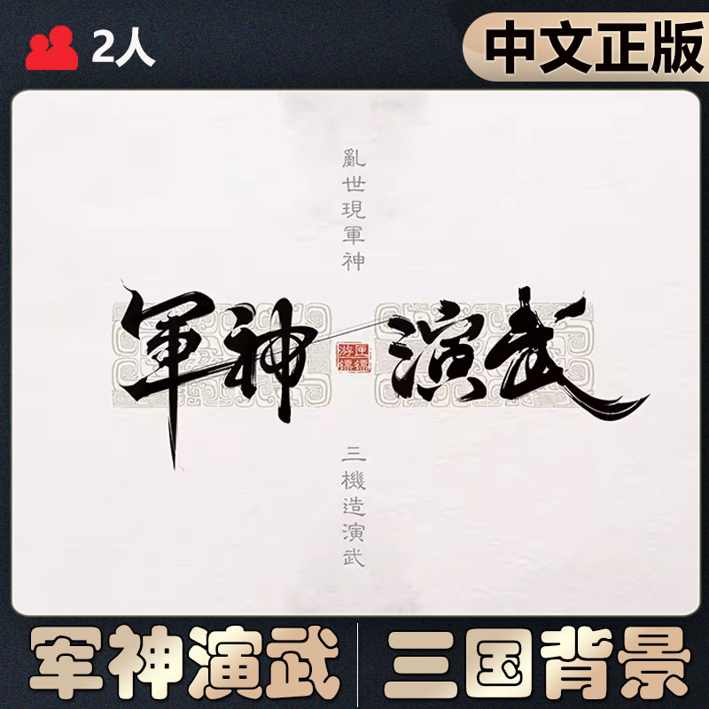 恶魔白中等军神演武桌游