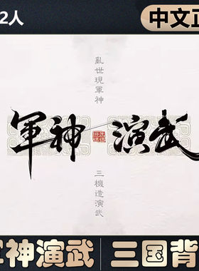 恶魔白中等军神演武桌游
