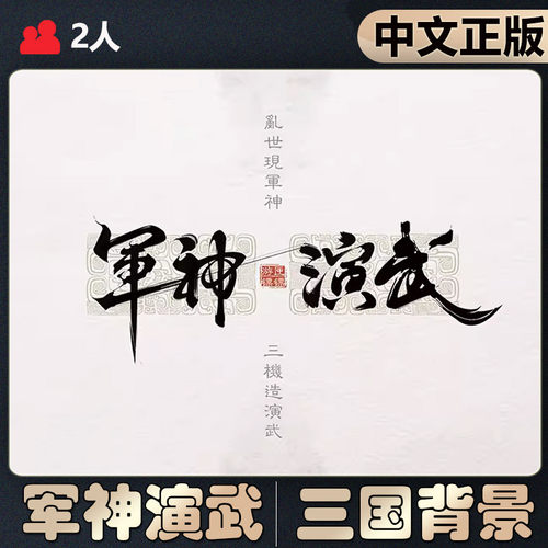 恶魔白中等军神演武桌游