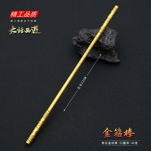 大话西游周边孙悟空金箍棒合金金属棒子模型至尊宝棒子22厘米摆件