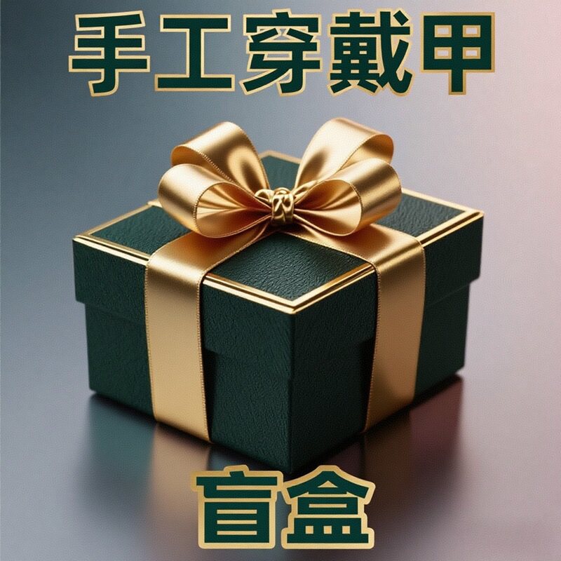 穿戴甲盲盒惊喜盲盒纯手工穿戴甲