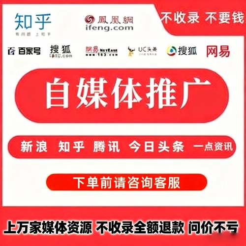 自媒体宣传推广知乎头条百家号网易搜狐新闻软文营销文案写作优化