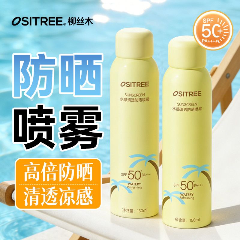 柳丝木水感清透防晒喷雾户外防晒