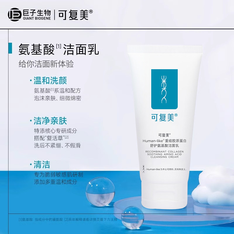 可复美重组胶原蛋白氨基酸洁面乳男女温和清洁泡沫洁净润肤洗面奶