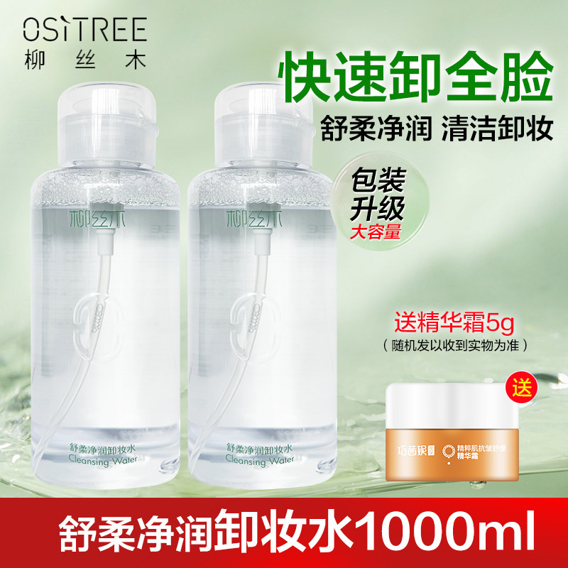 柳丝木舒柔净润卸妆水女男脸部卸除眼唇清洁彩妆不油腻卸妆液正品