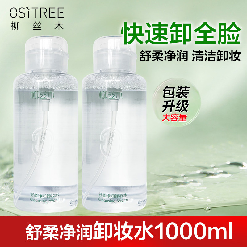 柳丝木舒柔净润卸妆水清爽卸妆液