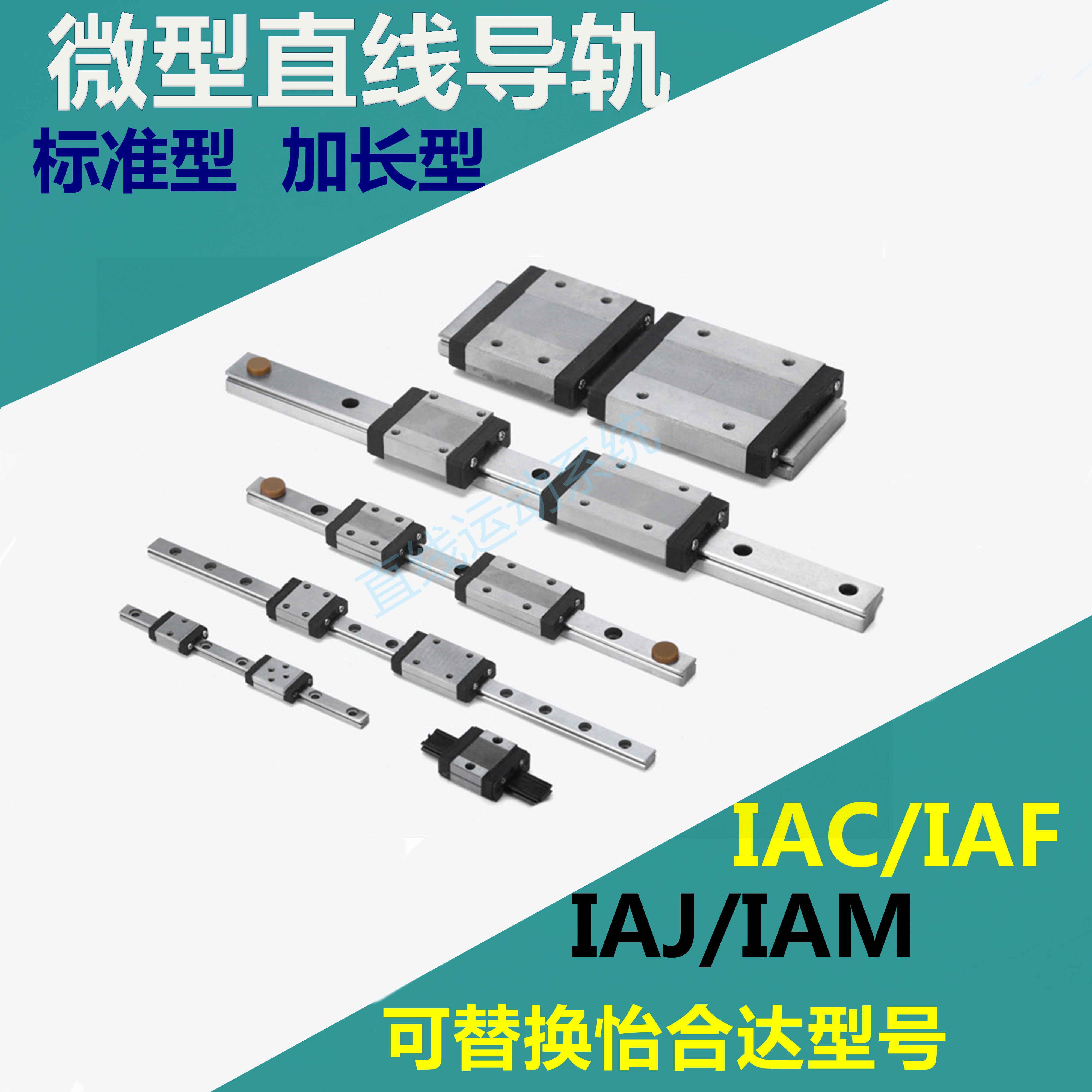 怡合达直线导轨IAC/IAF/IAJ/IAM