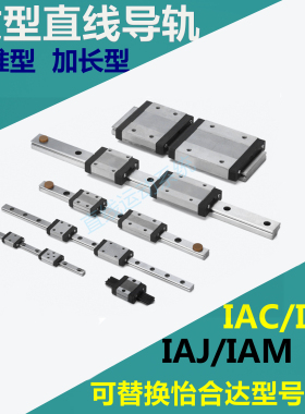 怡合达直线导轨IAC/F/J/M01/02/05/06/41/42/H8.9.10.12.13.14.16