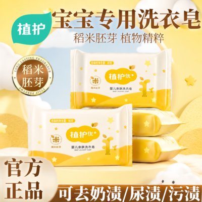植护婴儿亲肤洗衣新款专用去污肥皂宝宝可用尿布香皂持久留香批发